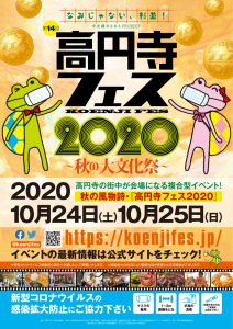 第14回 高円寺フェス2020ポスター